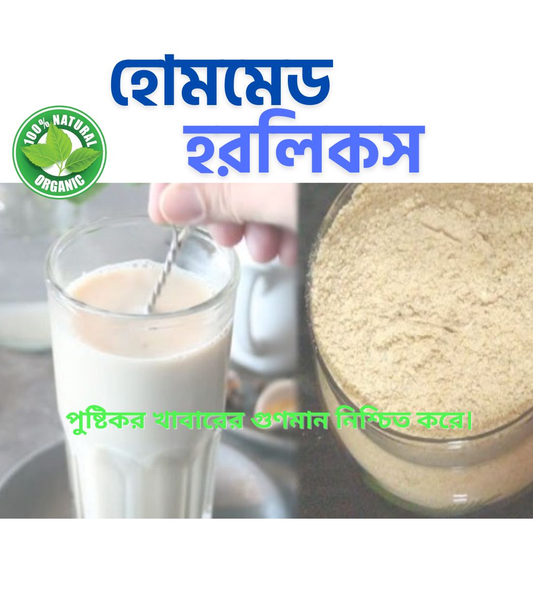 হোমমেড হরলিকস