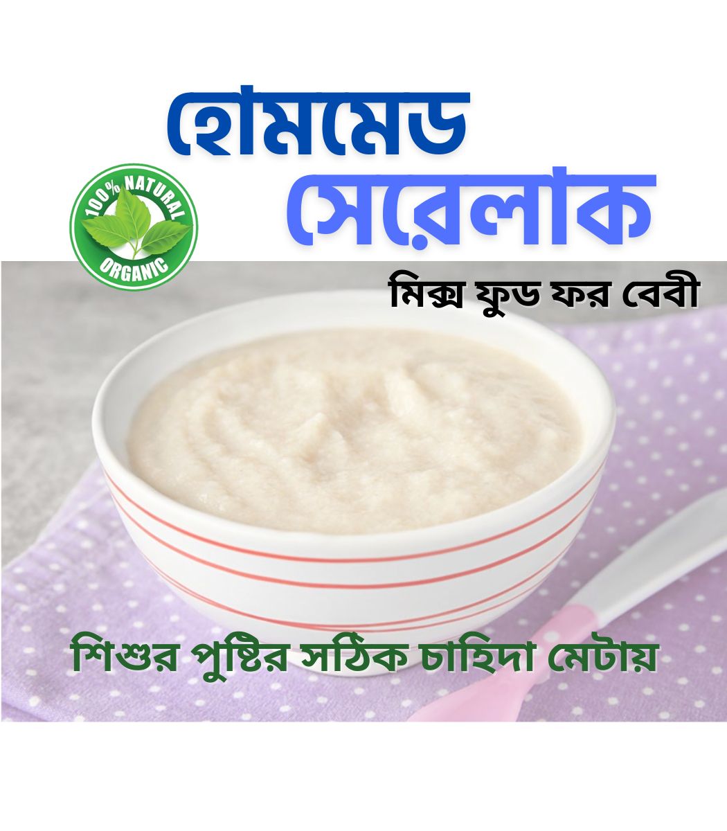 হোমমেড সেরেলাক