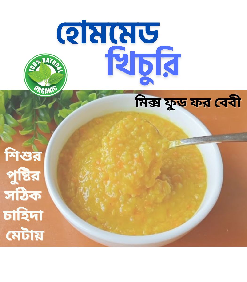 হোমমেড খিচুরি