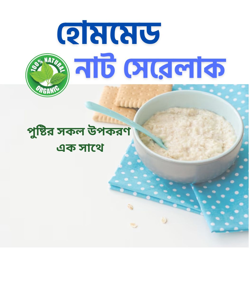 হোমমেড নাট সেরেলাক